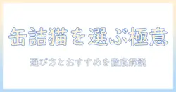 キャットフードの缶詰ランキング徹底ガイド：選び方とおすすめを比較