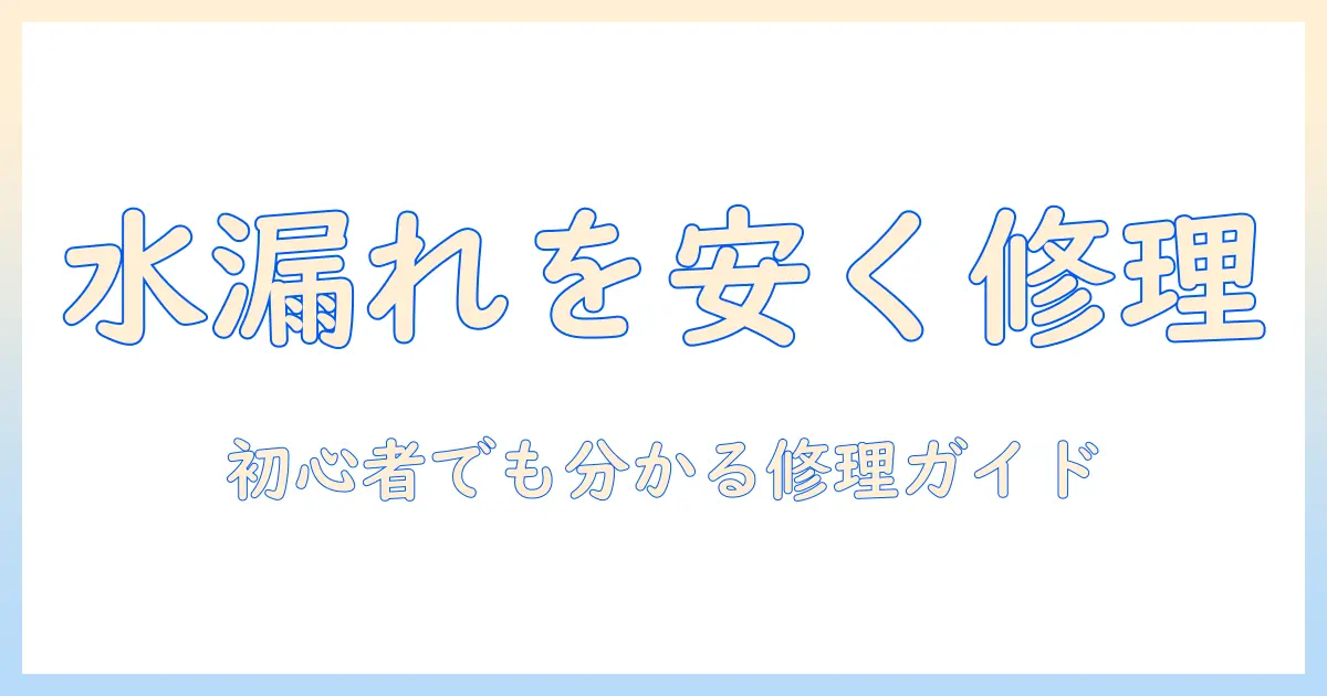 洗濯機の水漏れを安い費用で修理する方法｜初心者にも分かる修理ガイドと費用を節約するコツ