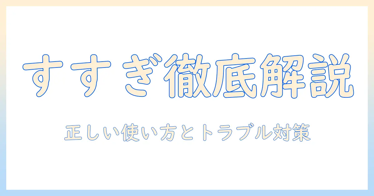 洗濯機のすすぎと排水を徹底解説—正しい使い方とトラブル対処法