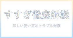洗濯機のすすぎと排水を徹底解説—正しい使い方とトラブル対処法