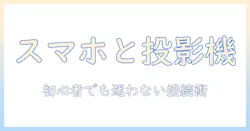 プロジェクターとスマホ繋げ方ガイド：初心者でも分かる接続手順と活用シーン
