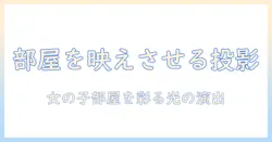 女の子の部屋をおしゃれに演出するプロジェクター活用術