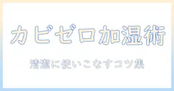 加湿器がカビないのはなぜ？清潔に使うコツと選び方を徹底解説