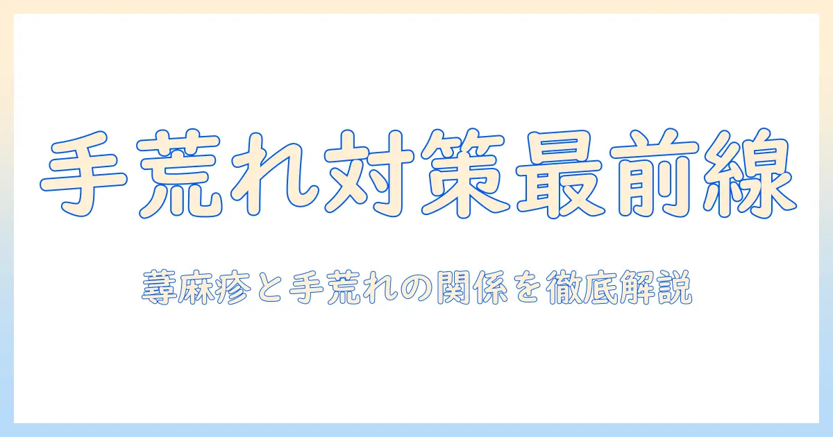 手荒れ対策に役立つハンドクリームの選び方と蕁麻疹との関係を詳しく解説
