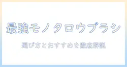 モノタロウの掃除機用ブラシを徹底解説：選び方とおすすめ商品まとめ