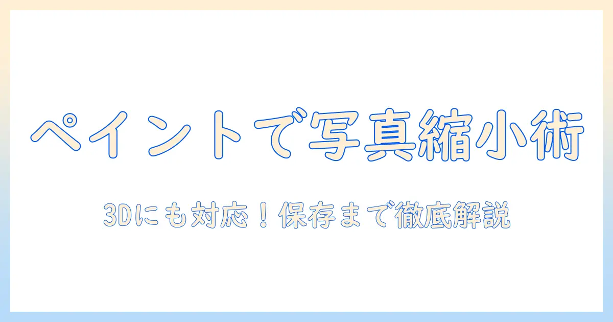 写真ファイルのサイズを縮小する方法をペイントで解説—3dにも対応する実践ガイド