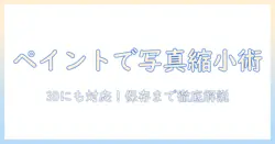 写真ファイルのサイズを縮小する方法をペイントで解説—3dにも対応する実践ガイド