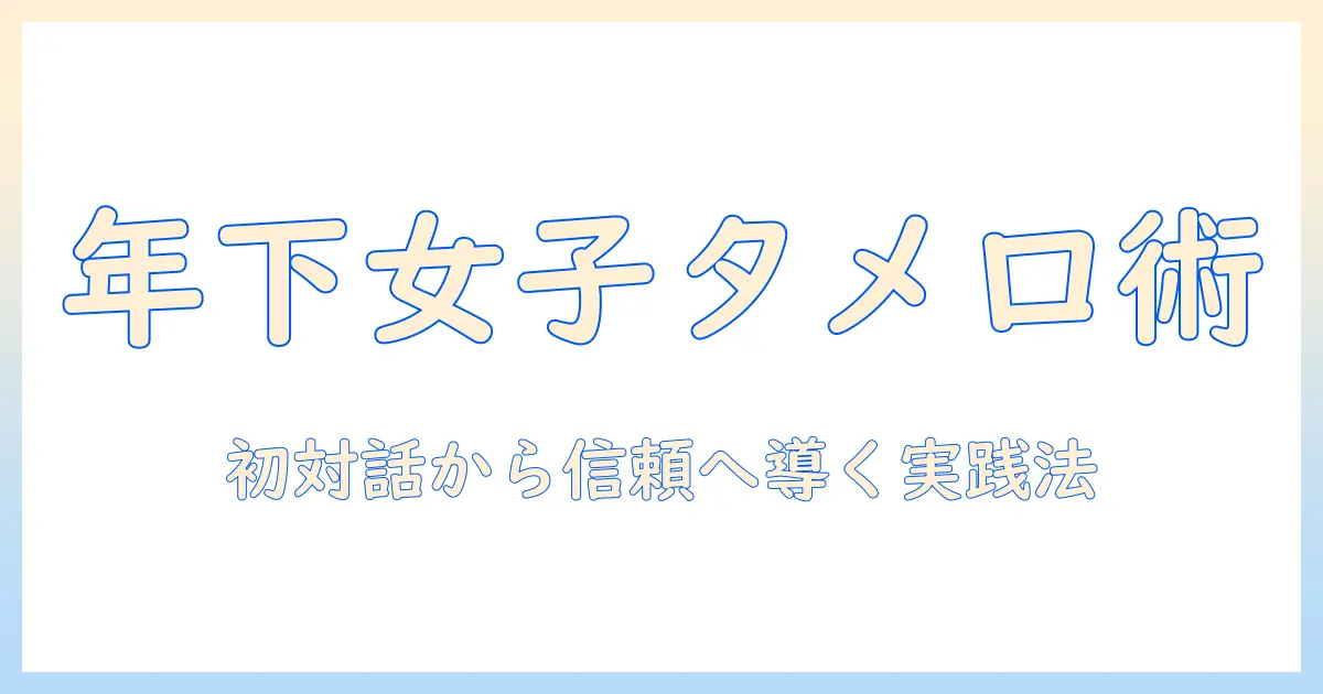マッチングアプリ 年下女性 タメ口を徹底解説｜初対話から信頼を築く実践ガイド