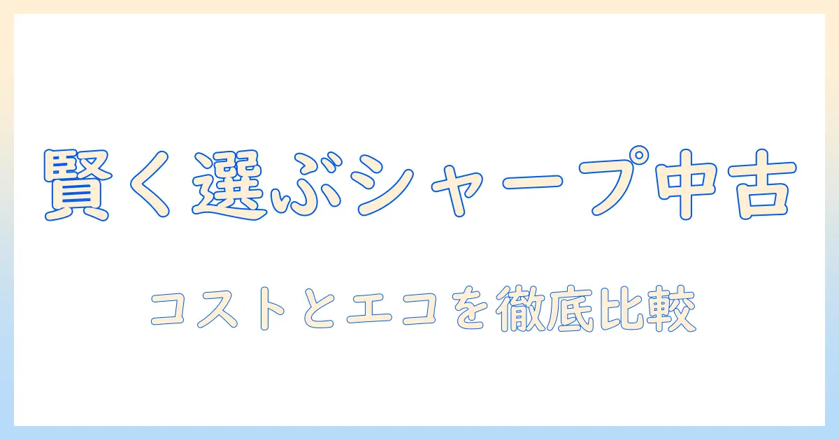 シャープの中古ドラム式洗濯機を賢く選ぶための完全ガイド
