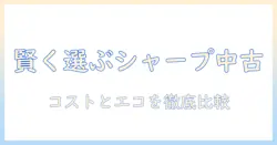 シャープの中古ドラム式洗濯機を賢く選ぶための完全ガイド