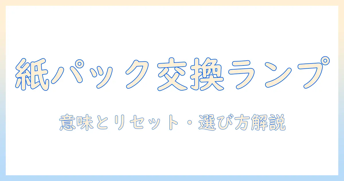 パナソニック 掃除機 紙パック交換ランプを徹底解説:意味とリセット方法・交換タイミングと選び方