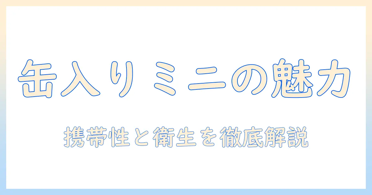 ハンドクリームのミニサイズと缶の魅力を徹底解説｜携帯性を高める缶入りハンドクリームの選び方と使い方