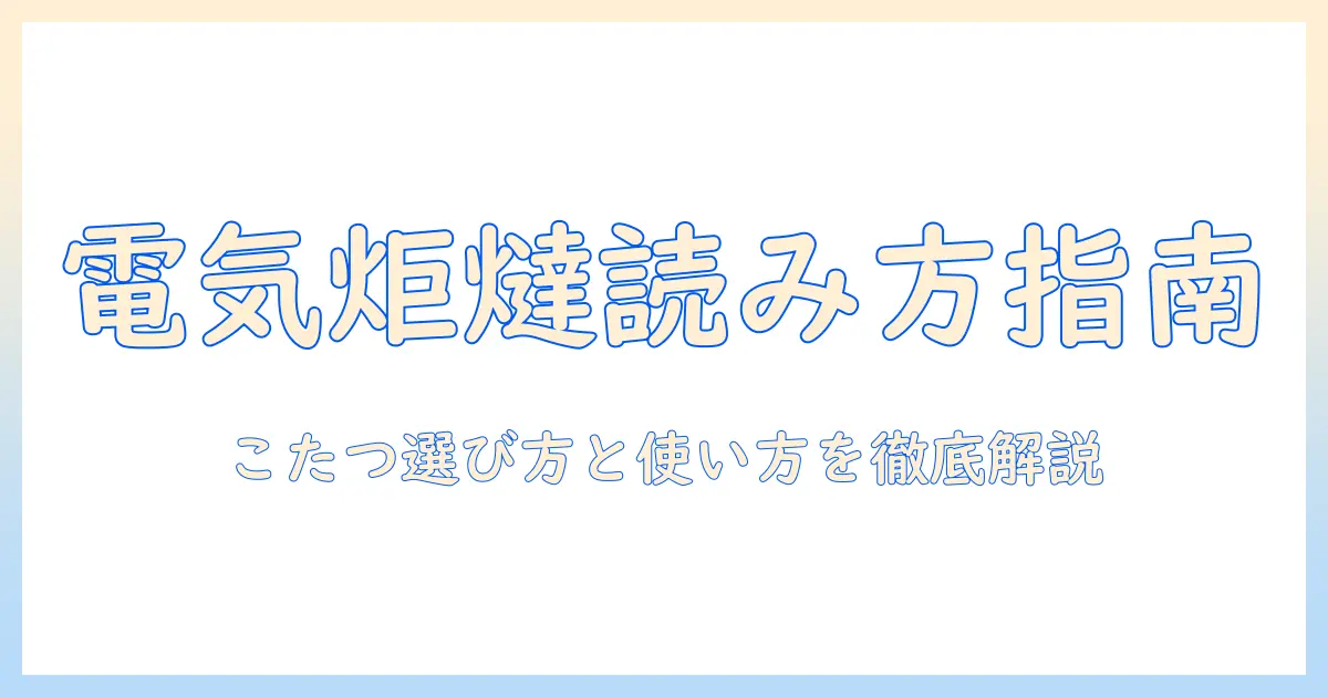 電気炬燵の読み方を解説—こたつの選び方と使い方で冬を快適に