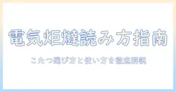 電気炬燵の読み方を解説—こたつの選び方と使い方で冬を快適に