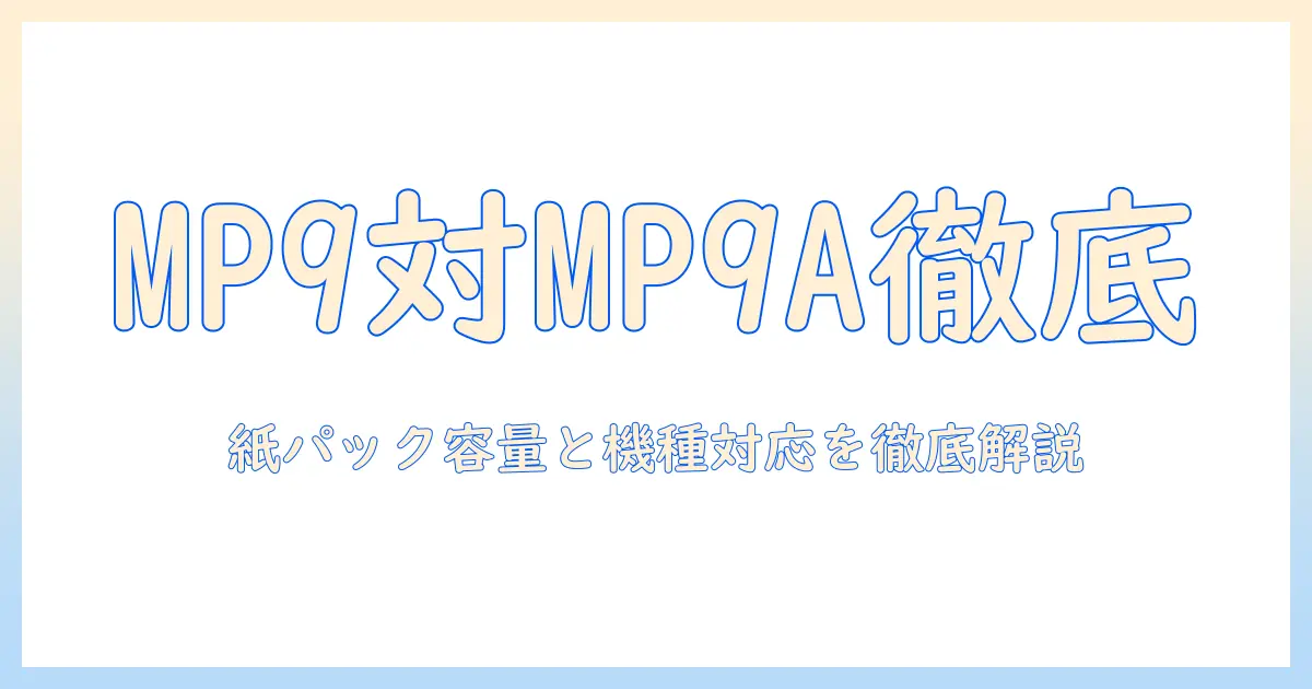 三菱 掃除機 紙パック mp9 mp9a 違いを徹底解説：MP9とMP9Aの違いと選び方