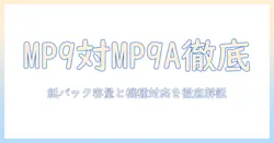 三菱 掃除機 紙パック mp9 mp9a 違いを徹底解説:MP9とMP9Aの違いと選び方