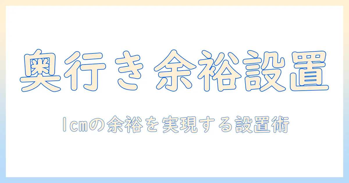 モニターアームの選び方: クランプの奥行きと1cmの余裕を実現する設置術