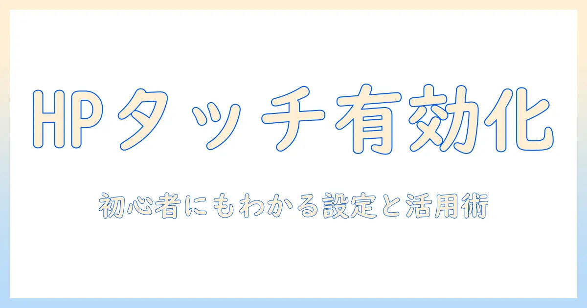 hpのノートパソコンでタッチパネルを有効にする方法｜初心者にもわかる設定と活用術