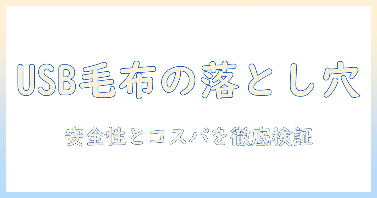 電気毛布とusbのデメリットを徹底解説—安全性・使い勝手・コストをチェック