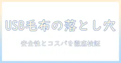 電気毛布とusbのデメリットを徹底解説—安全性・使い勝手・コストをチェック