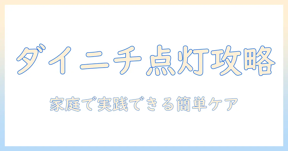 ダイニチの加湿器のお手入れランプの意味と対処法|家庭で実践できる簡単ケア