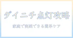 ダイニチの加湿器のお手入れランプの意味と対処法|家庭で実践できる簡単ケア