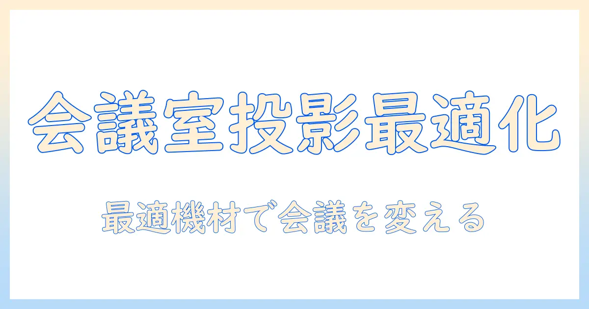 会議室のサイズ別で選ぶプロジェクターとスクリーンの最適化ガイド—会議を成功させる設置と運用ポイント