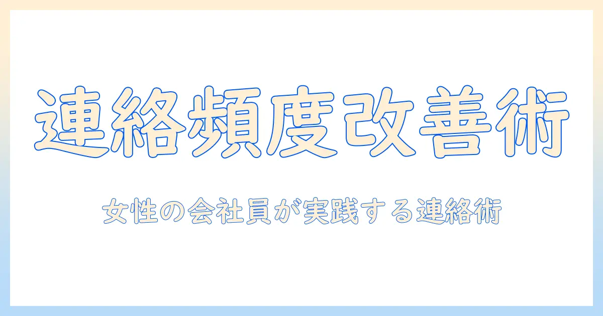 マッチングアプリ 連絡頻度 少ないを改善する方法｜女性の会社員が実践する連絡頻度のコツ