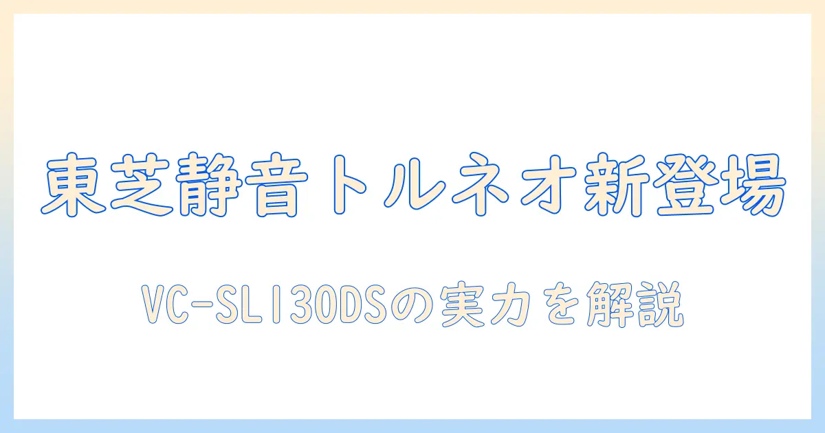 東芝の掃除機 トルネオ vc-sl130ds の特徴と選び方