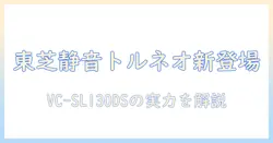 東芝の掃除機 トルネオ vc-sl130ds の特徴と選び方