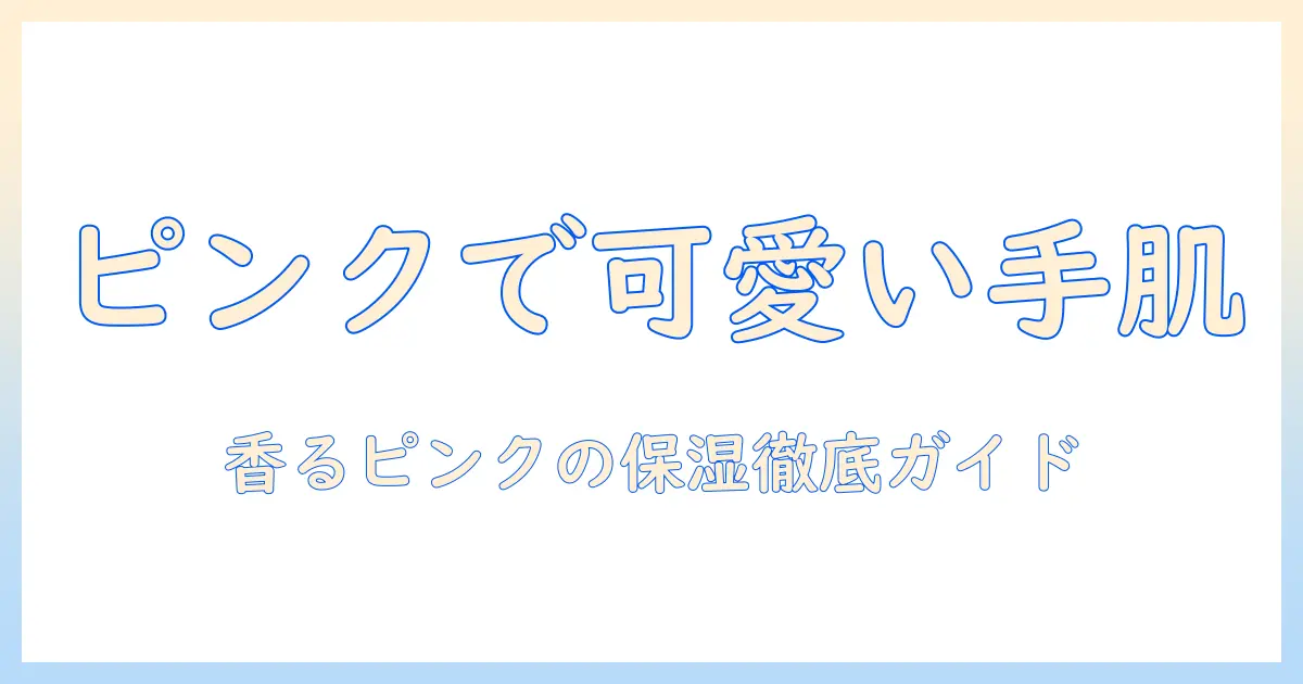 アンドハニーのハンドクリームはピンクで可愛い!使い心地と成分を徹底解説