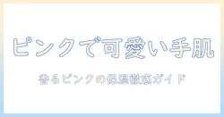 アンドハニーのハンドクリームはピンクで可愛い!使い心地と成分を徹底解説