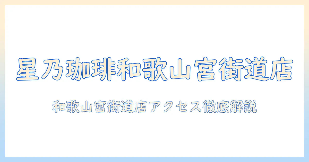 星乃珈琲と和歌山宮街道店を徹底解説｜アクセス方法・おすすめメニュー・店内の雰囲気