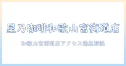 星乃珈琲と和歌山宮街道店を徹底解説|アクセス方法・おすすめメニュー・店内の雰囲気