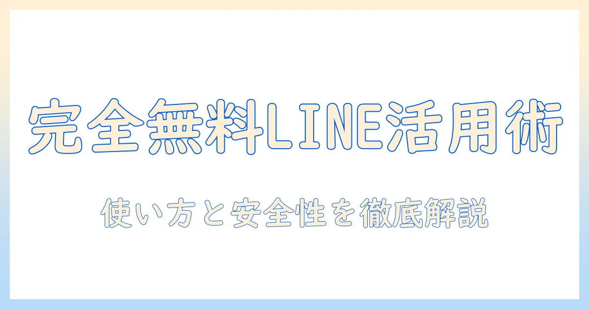 完全無料 line マッチングアプリとは？使い方と安全性を徹底解説