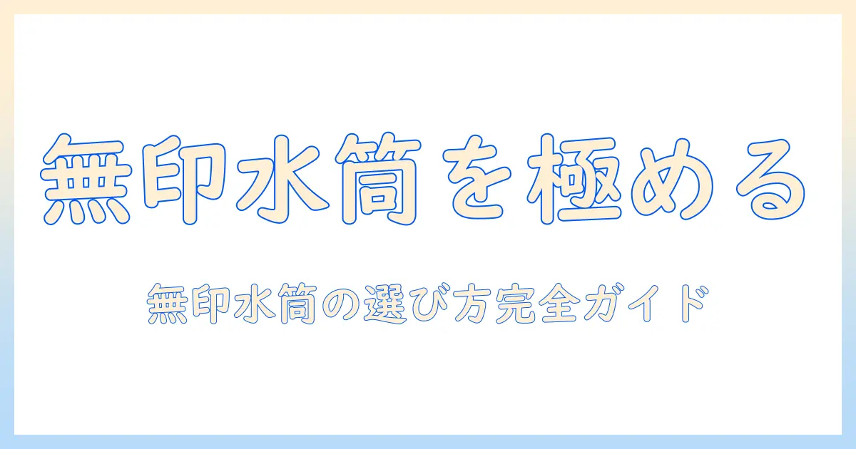 コーヒー用水筒を無印で選ぶときのポイント