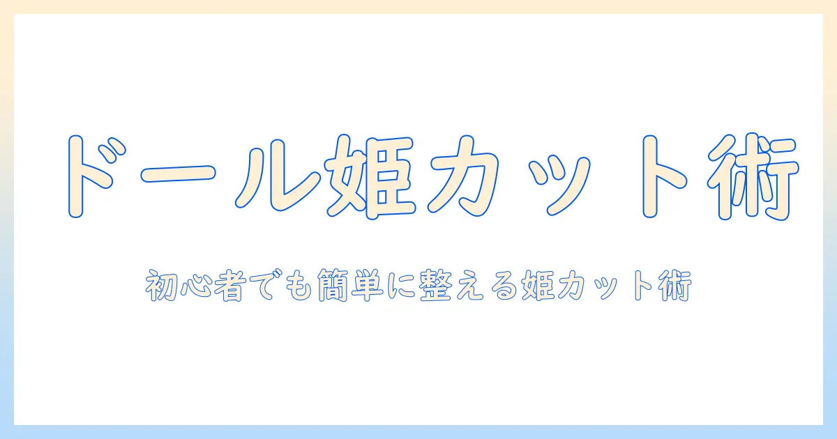ドールのウィッグで姫カットを叶える方法|初心者にもわかる選び方とスタイリングのコツ