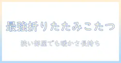 一人暮らしに最適なこたつセットを折りたたみ式で選ぶと失敗しない理由とおすすめ商品