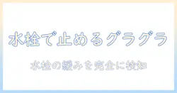 洗濯機のグラグラを解消する水栓トラブル対策とチェックリスト