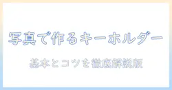 セリアのキーホルダーを使った写真入りの手作りアイデアとサイズ選びのコツ