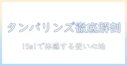 15mlで試せる韓国タンバリンズハンドクリーム徹底解説：成分・使い心地・購入ガイド