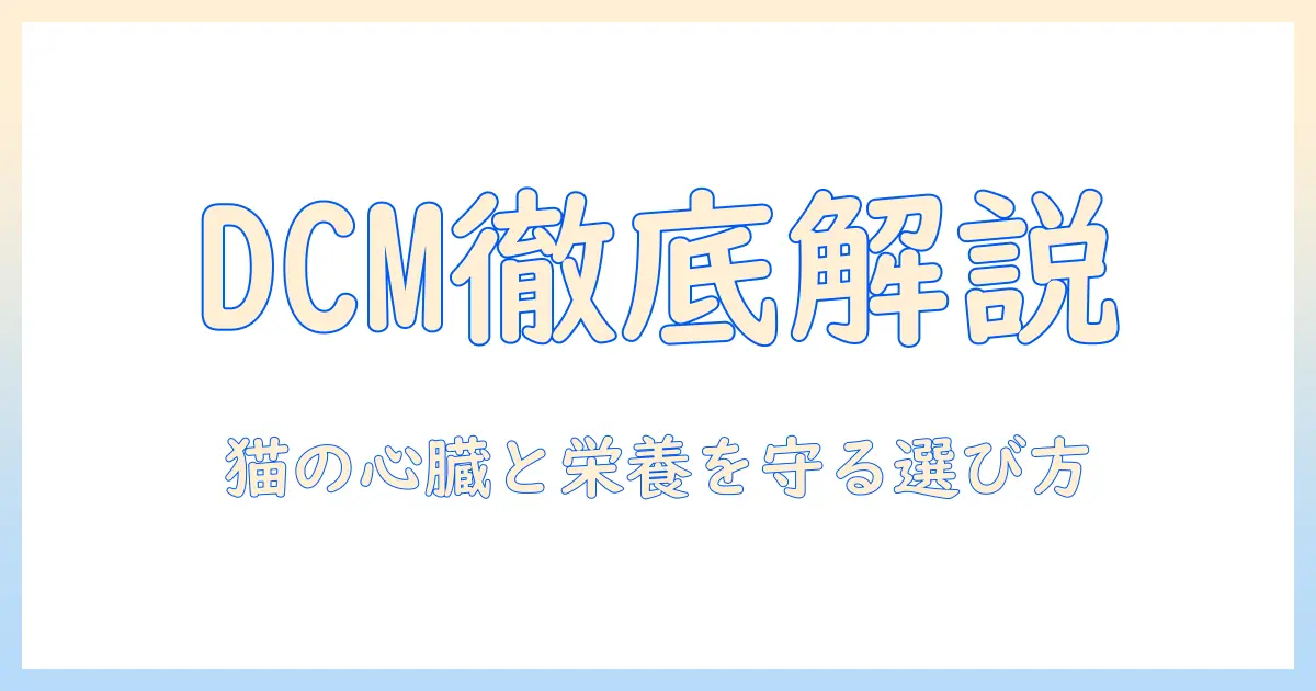 dcmとキャットフードのブランドを徹底解説:猫の健康を守る正しい選び方