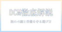 dcmとキャットフードのブランドを徹底解説:猫の健康を守る正しい選び方
