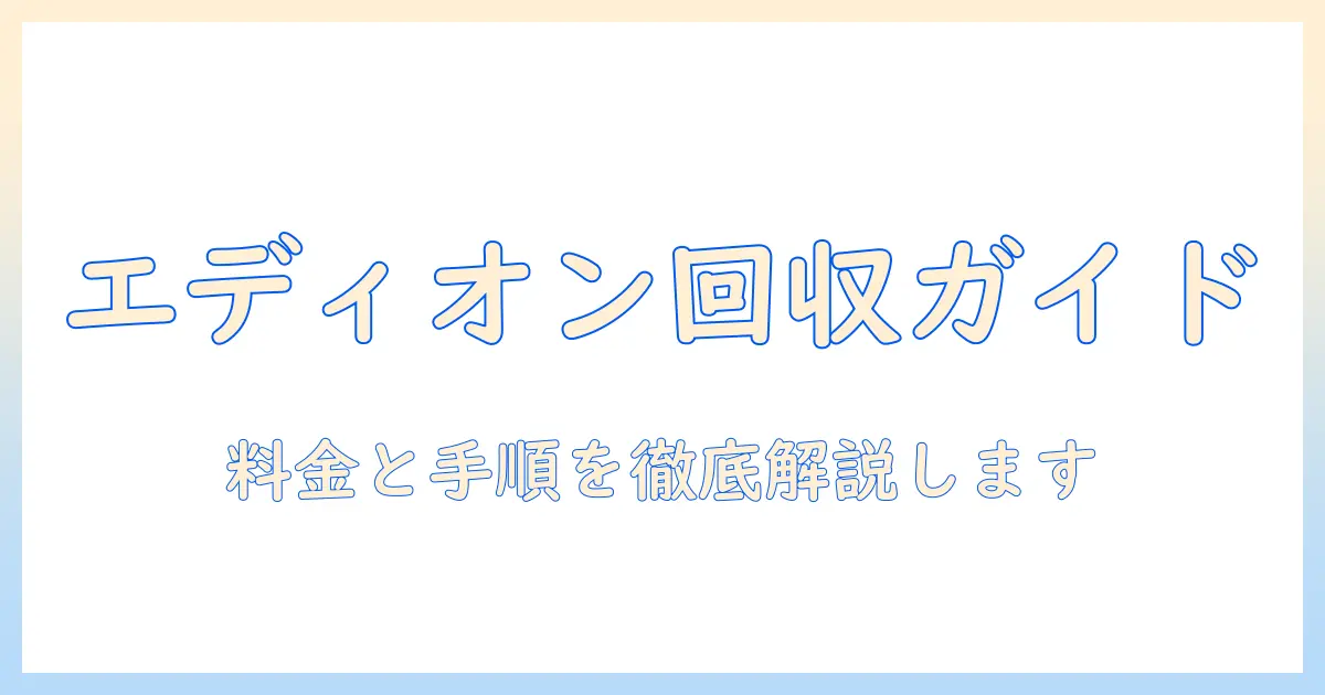 エディオンで洗濯機の引き取りを申し込みたい人のための手順と料金