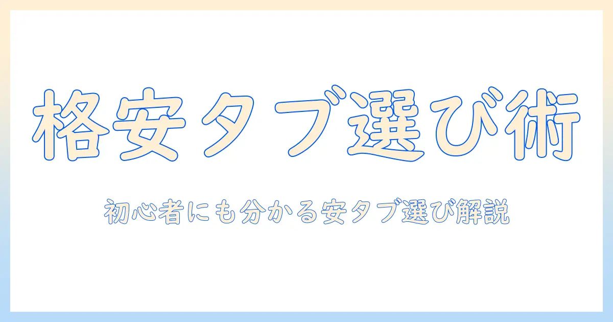 amazonの安いタブレットのおすすめランキング|初心者向けの選び方と比較ガイド