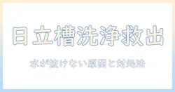日立の洗濯機で槽洗浄を活用して水が抜けないトラブルを解決する方法