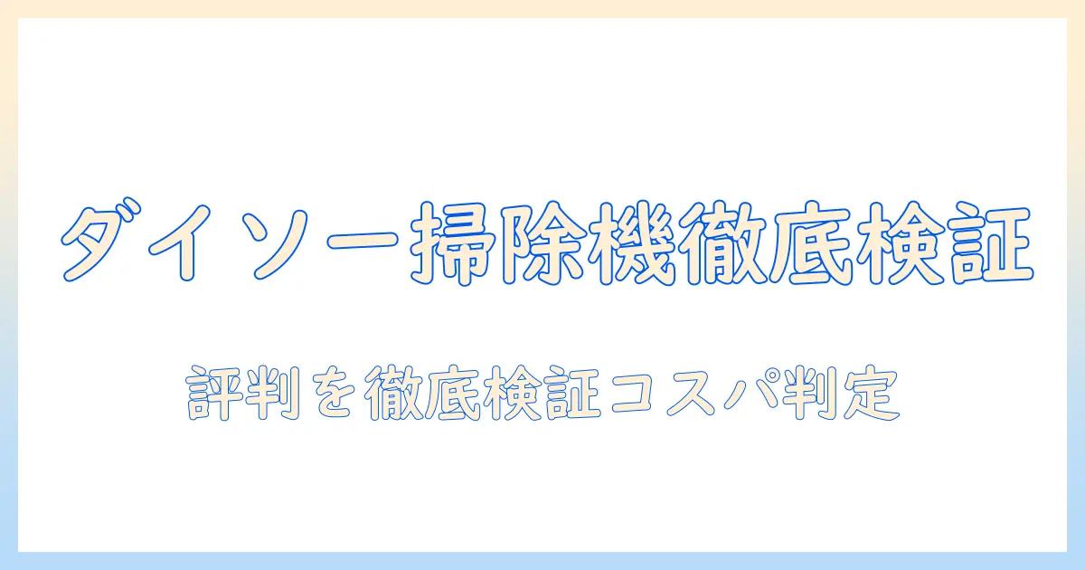 ダイソーのロボット 掃除機 口コミを徹底検証:実力とコスパを解説する記事