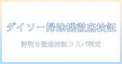 ダイソーのロボット 掃除機 口コミを徹底検証:実力とコスパを解説する記事
