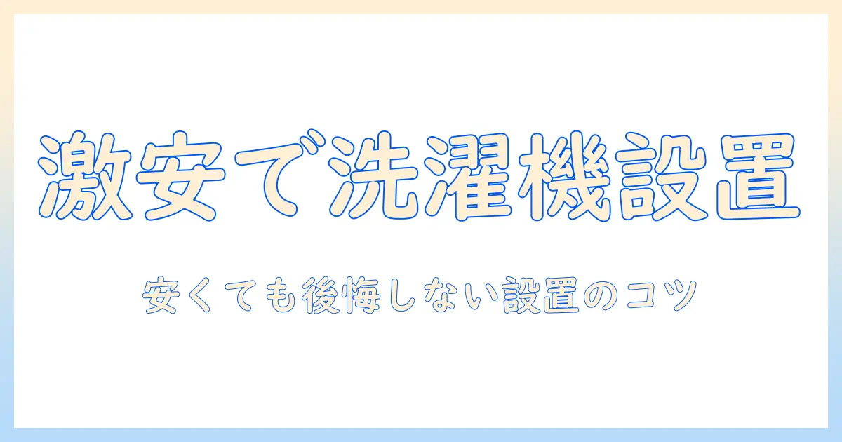 洗濯機の取り付けを安い業者に依頼する方法とポイント