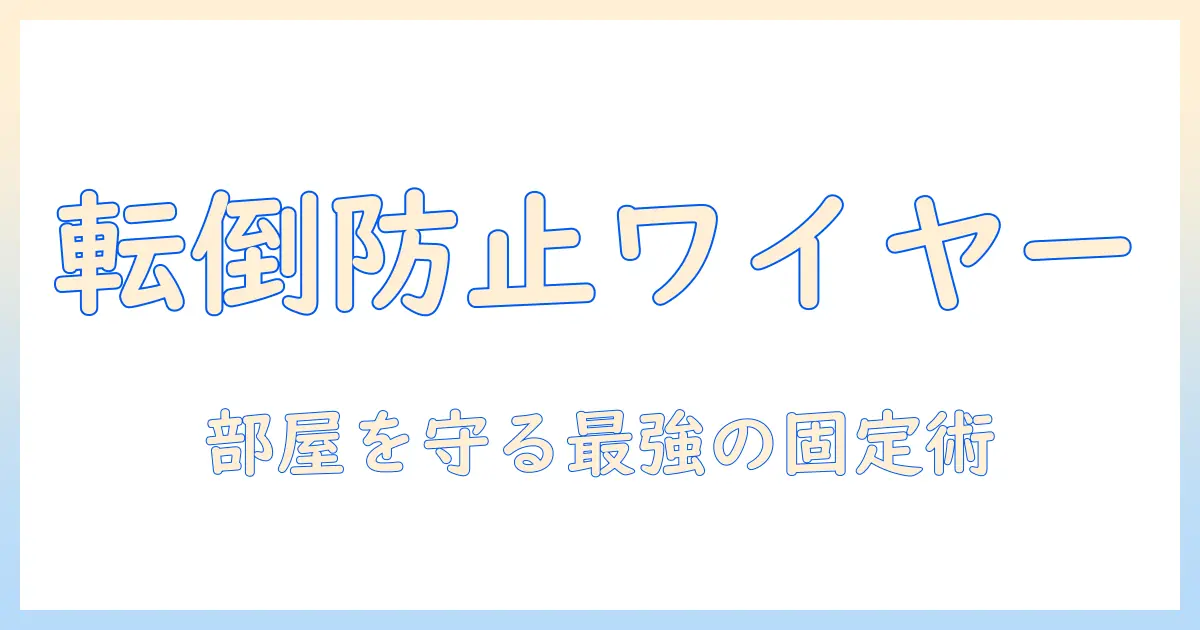 テレビ台固定ワイヤーで部屋の安全を守る！テレビ台の選び方と固定のコツ
